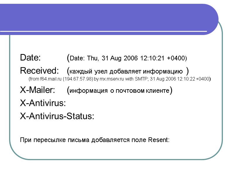 Date:  (Date: Thu, 31 Aug 2006 12:10:21 +0400) Received: (каждый узел добавляет информацию